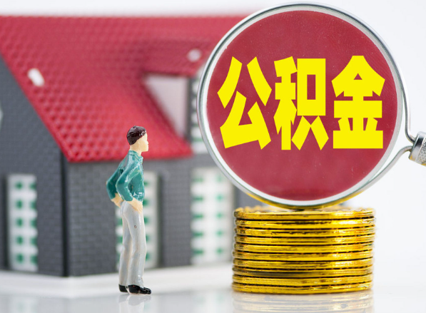 稷山租房提取公积金指南！