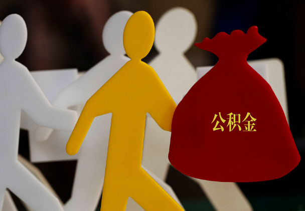 稷山西安住房公积金与汉中互认互贷