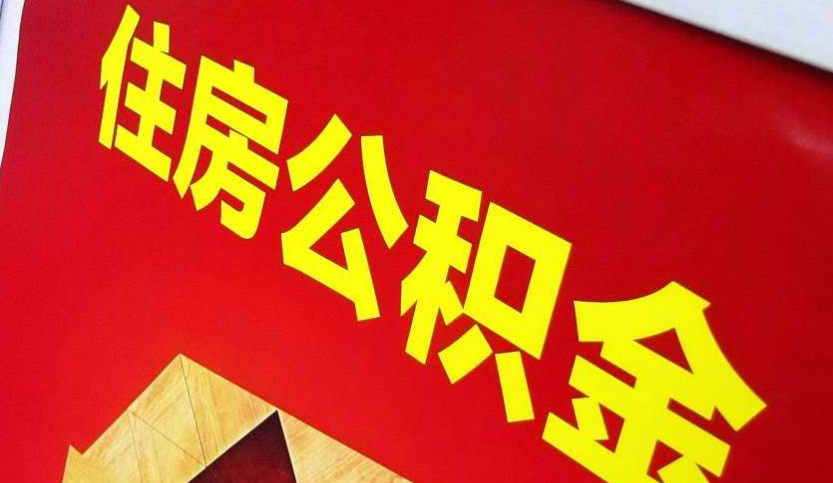 稷山出境定居怎么提取公积金？